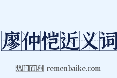 廖仲恺近义词是什么意思的图片